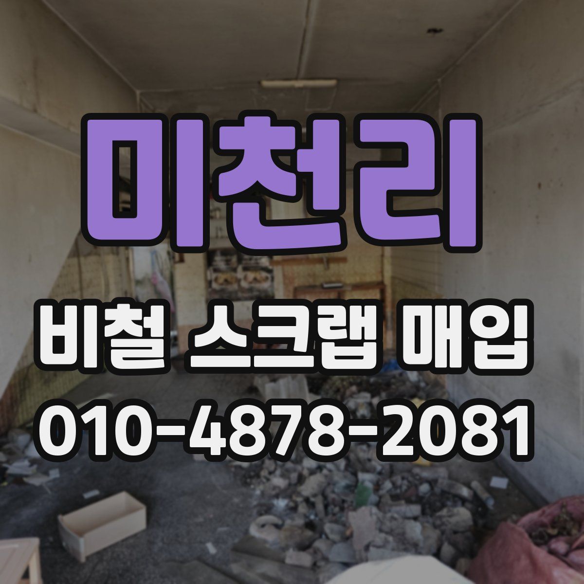 미천리 비철 스크랩 매입