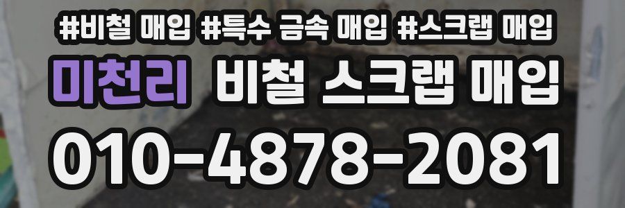 미천리 비철 스크랩 매입