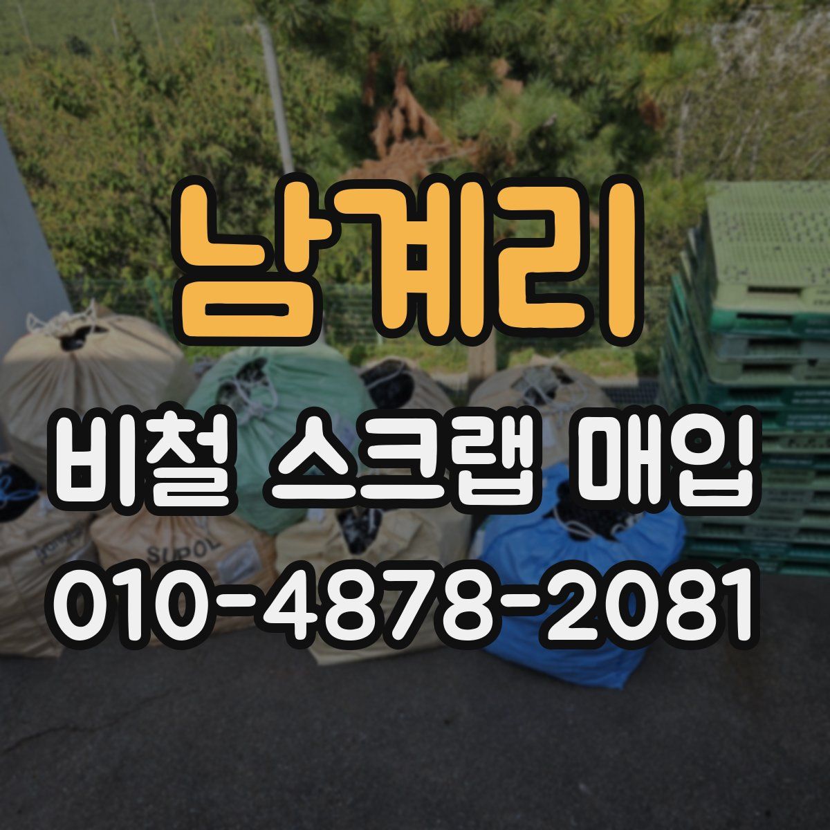 남계리 비철 스크랩 매입