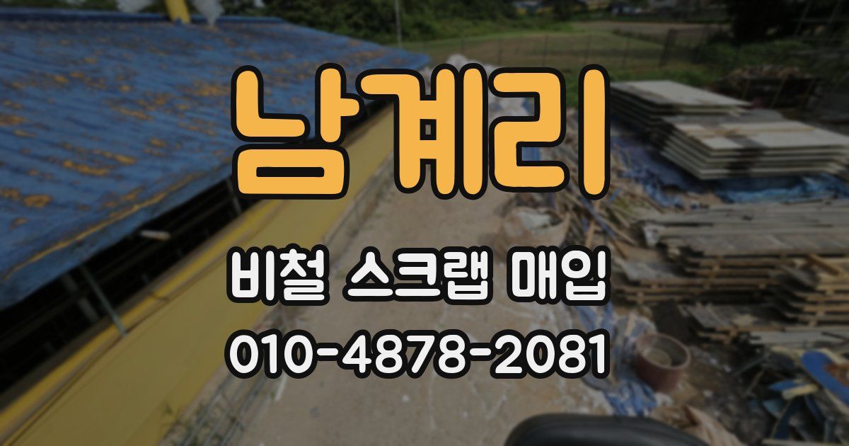 남계리 비철 스크랩 매입