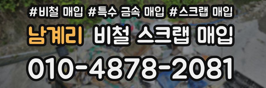 남계리 비철 스크랩 매입