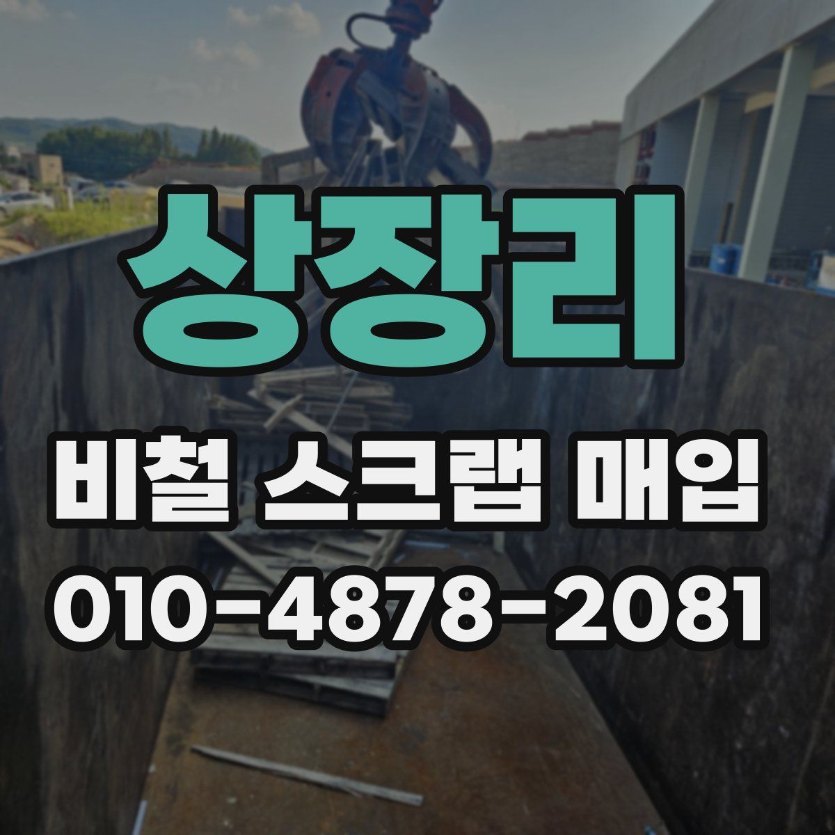 상장리 비철 스크랩 매입