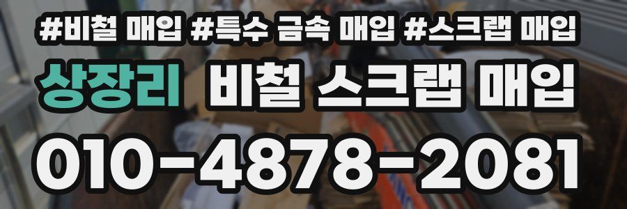 상장리 비철 스크랩 매입