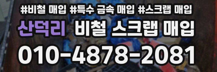 산덕리 비철 스크랩 매입