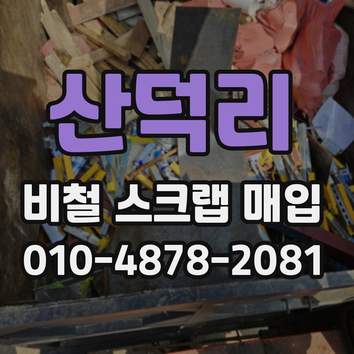 산덕리 비철 스크랩 매입
