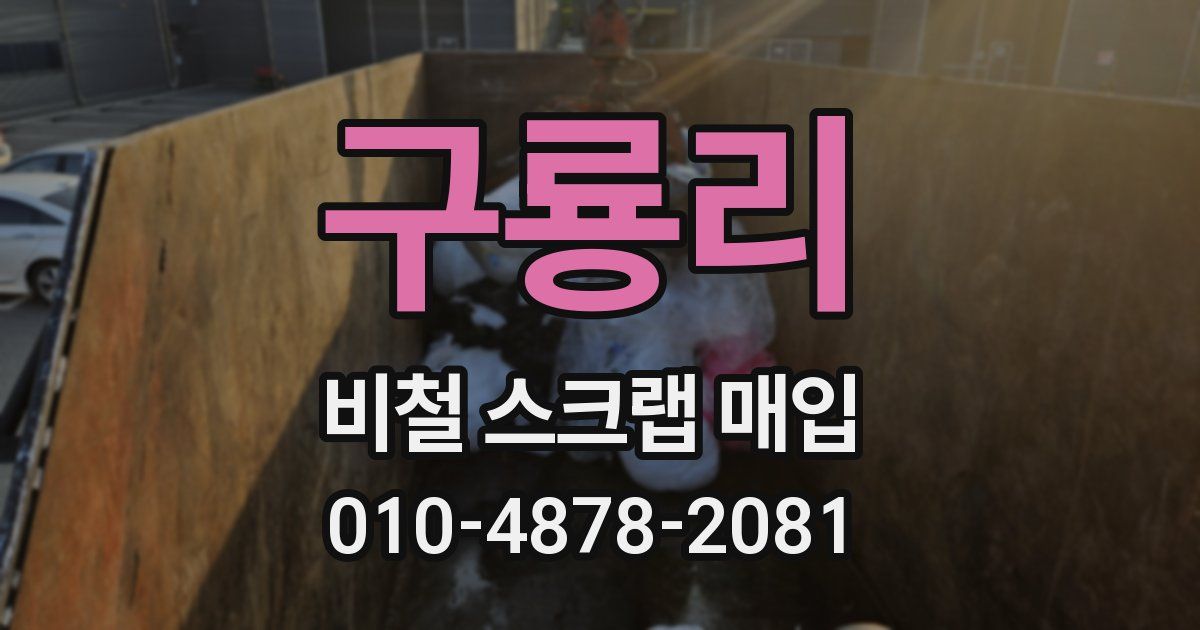 구룡리 비철 스크랩 매입