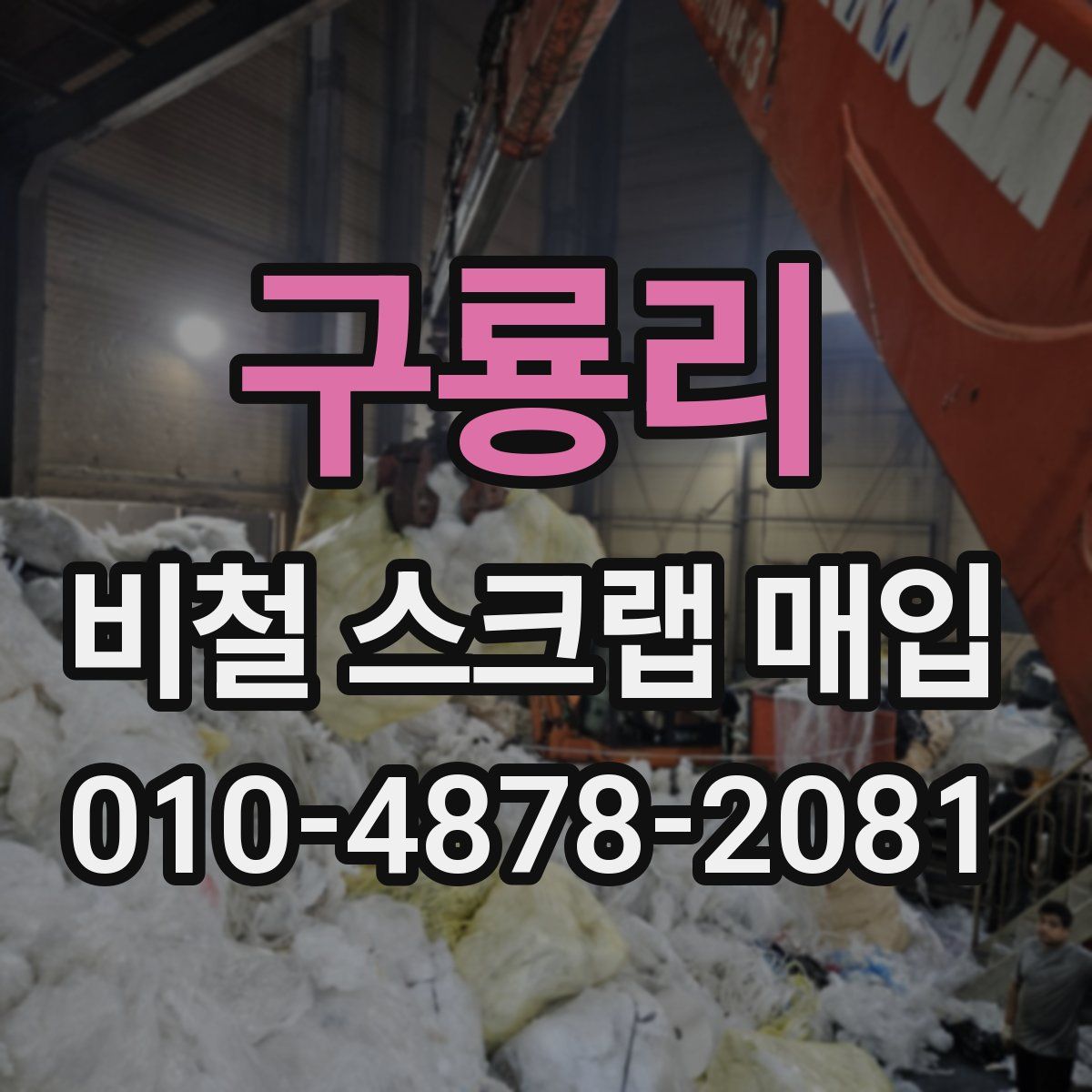 구룡리 비철 스크랩 매입