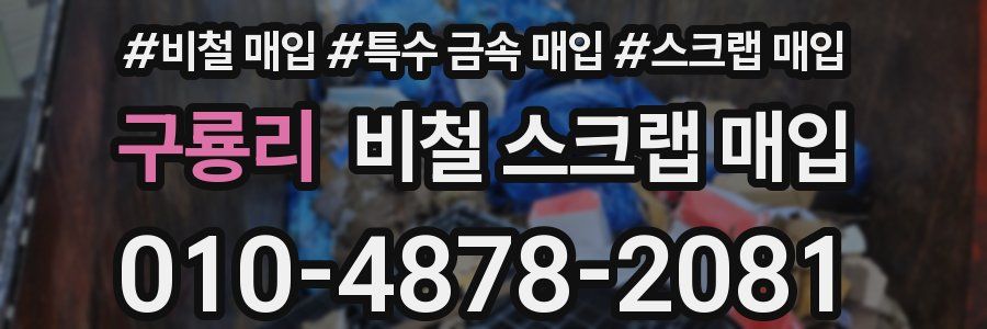 구룡리 비철 스크랩 매입