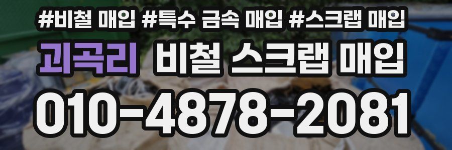 괴곡리 비철 스크랩 매입