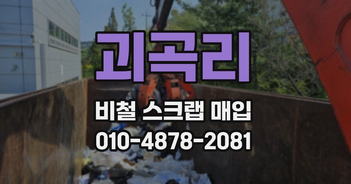 괴곡리 비철 스크랩 매입