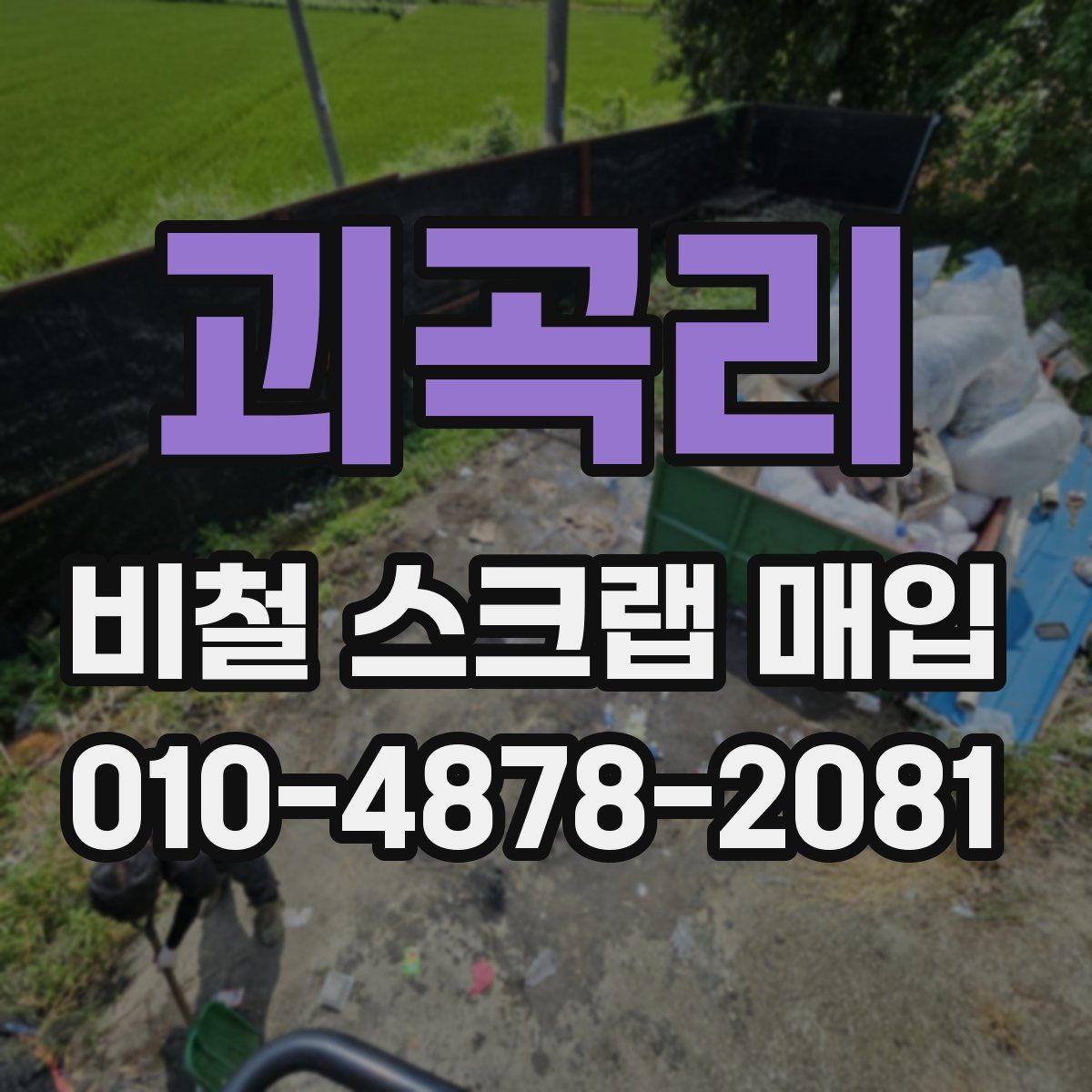 괴곡리 비철 스크랩 매입