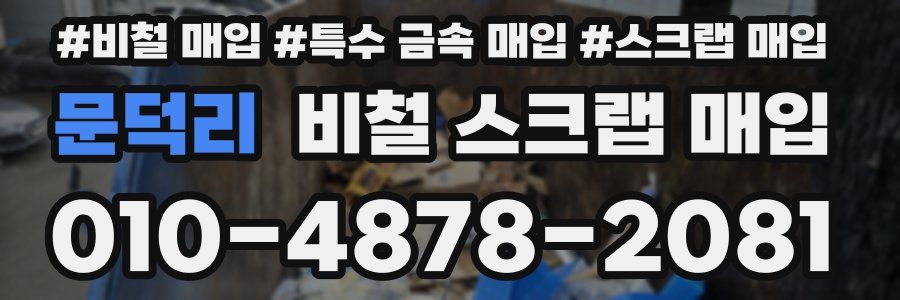 문덕리 비철 스크랩 매입