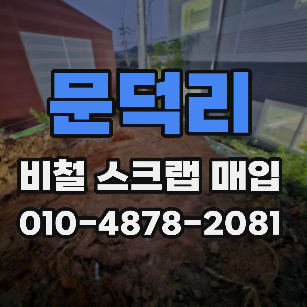 문덕리 비철 스크랩 매입