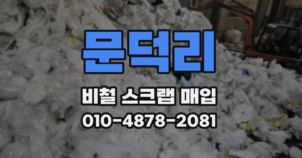 문덕리 비철 스크랩 매입