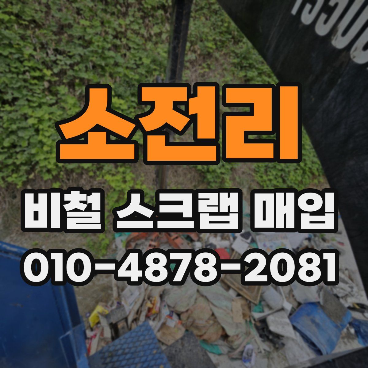 소전리 비철 스크랩 매입