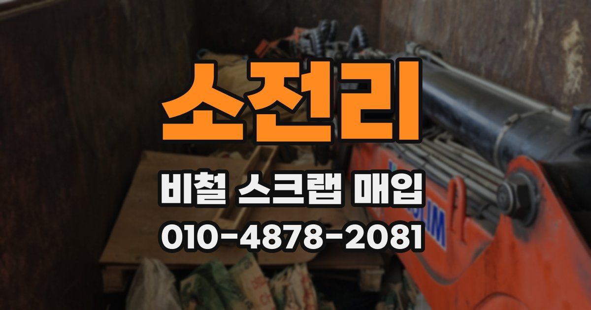 소전리 비철 스크랩 매입