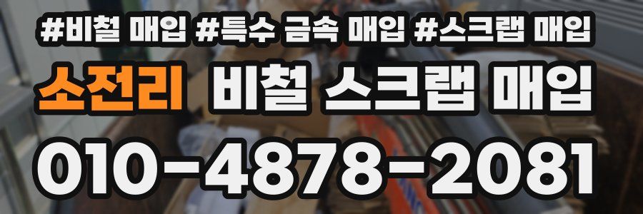 소전리 비철 스크랩 매입