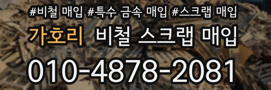 가호리 비철 스크랩 매입