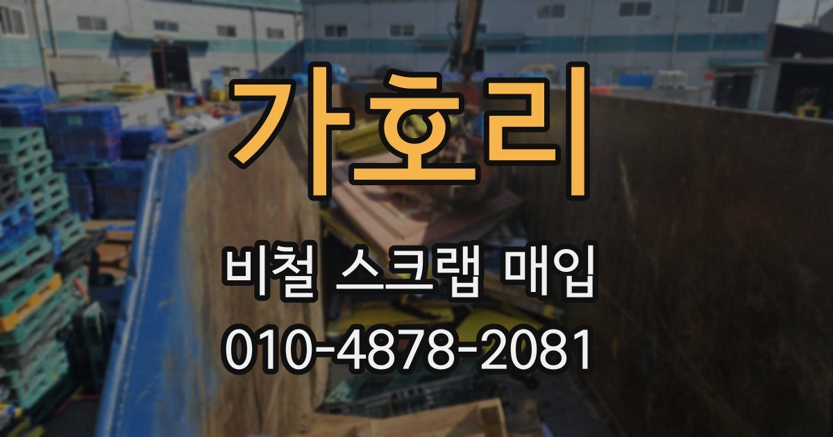 가호리 비철 스크랩 매입