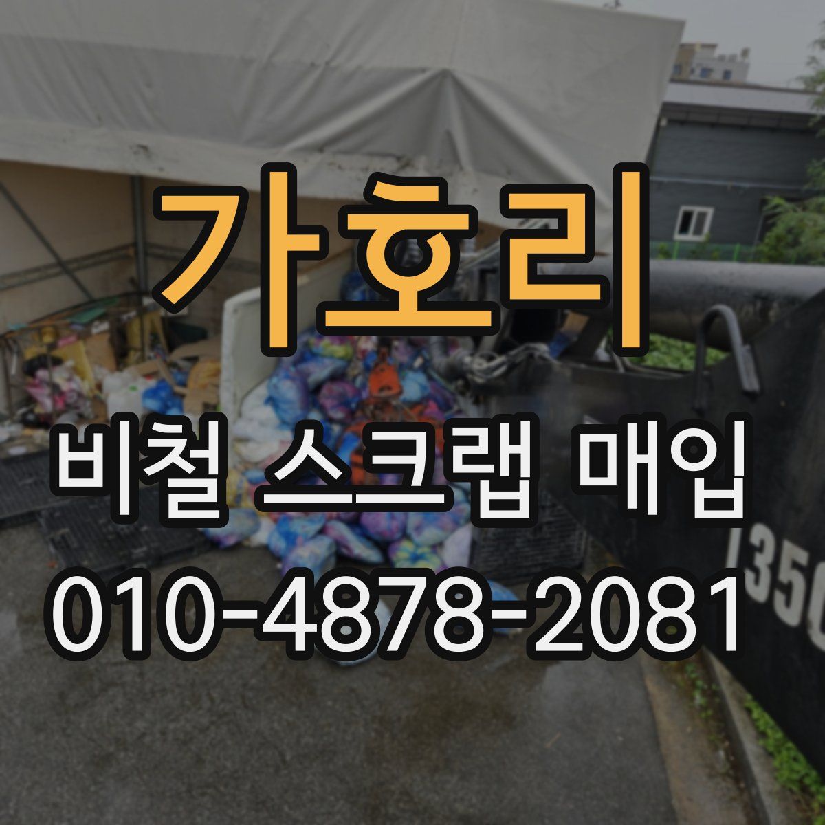 가호리 비철 스크랩 매입