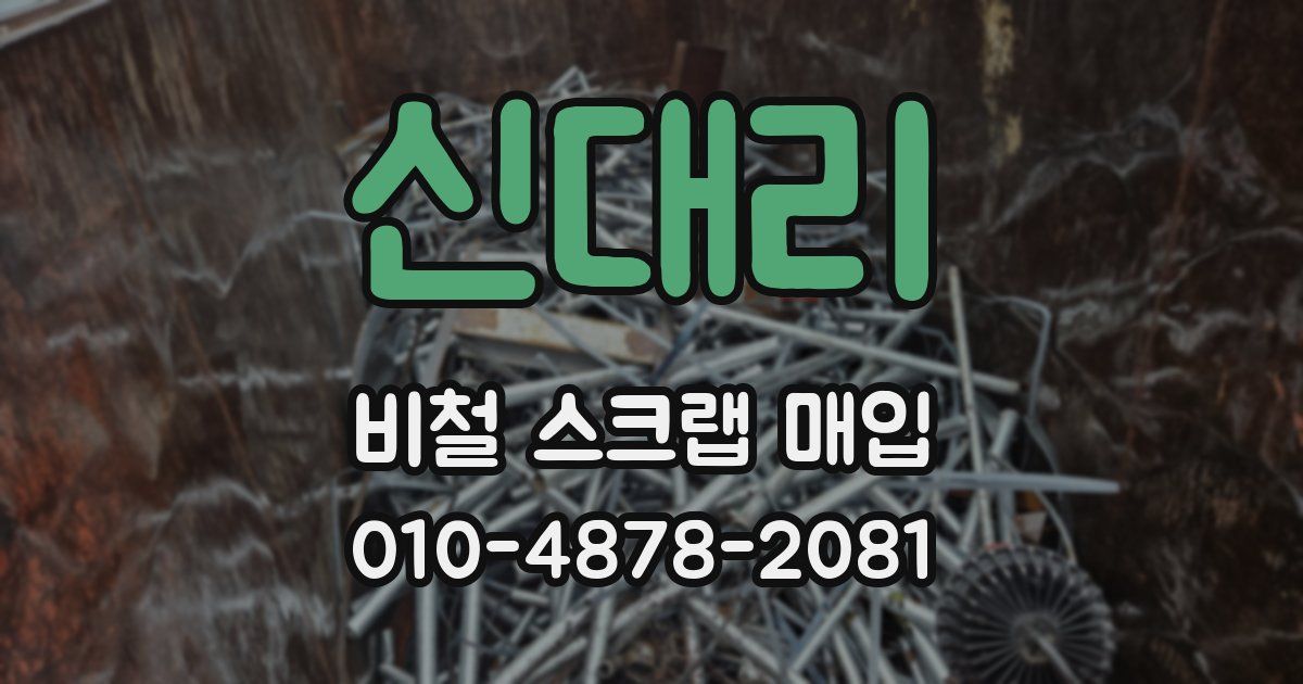 신대리 비철 스크랩 매입