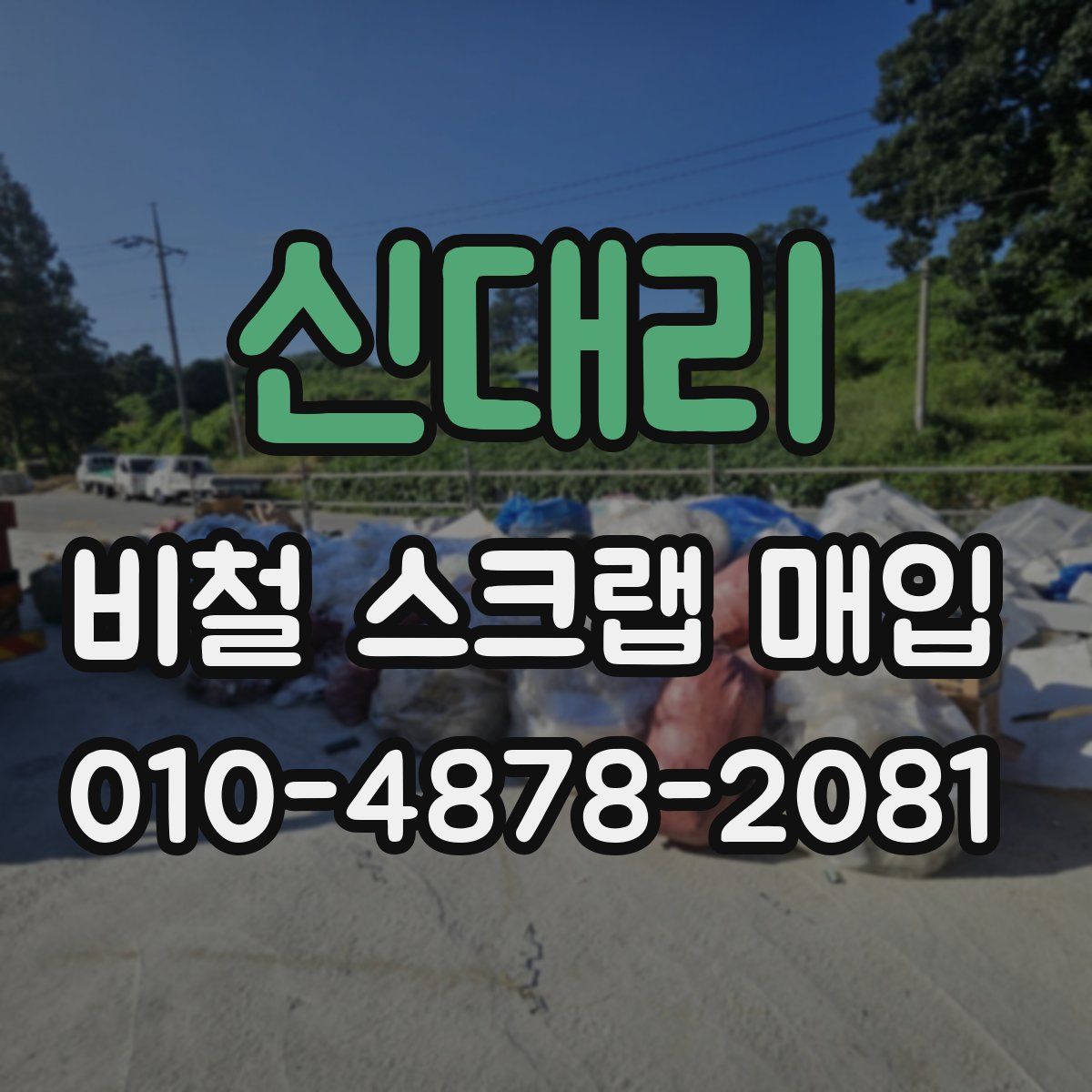 신대리 비철 스크랩 매입