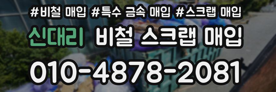 신대리 비철 스크랩 매입