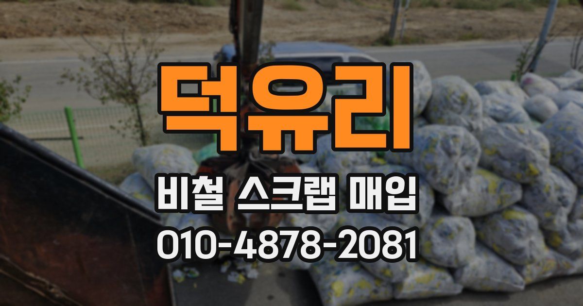 덕유리 비철 스크랩 매입