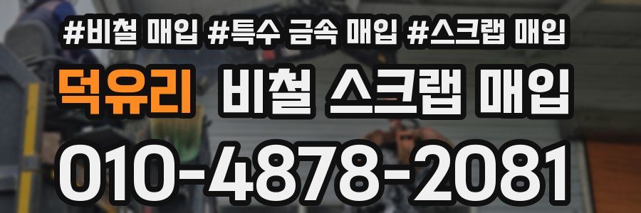 덕유리 비철 스크랩 매입
