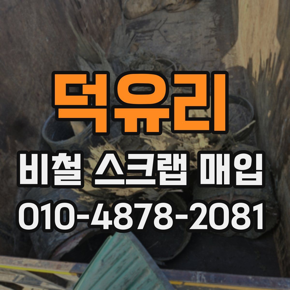 덕유리 비철 스크랩 매입