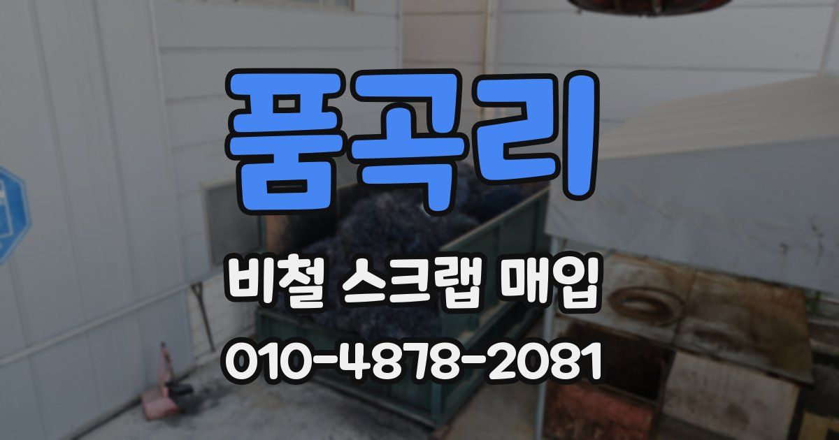 품곡리 비철 스크랩 매입