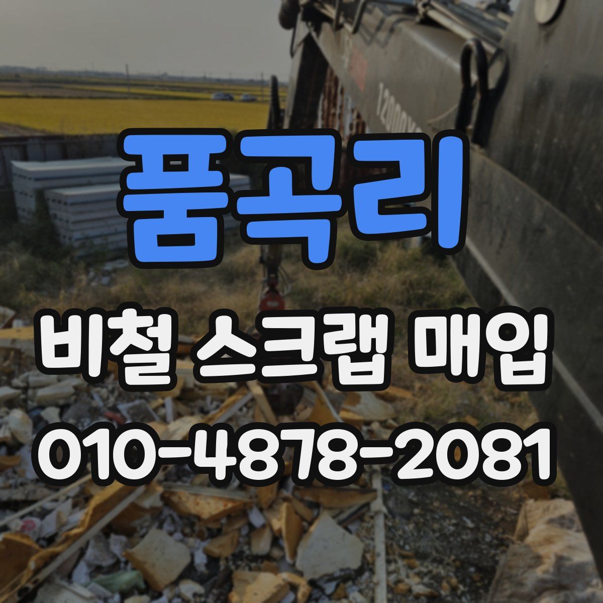 품곡리 비철 스크랩 매입