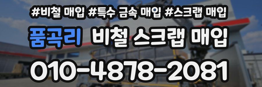 품곡리 비철 스크랩 매입