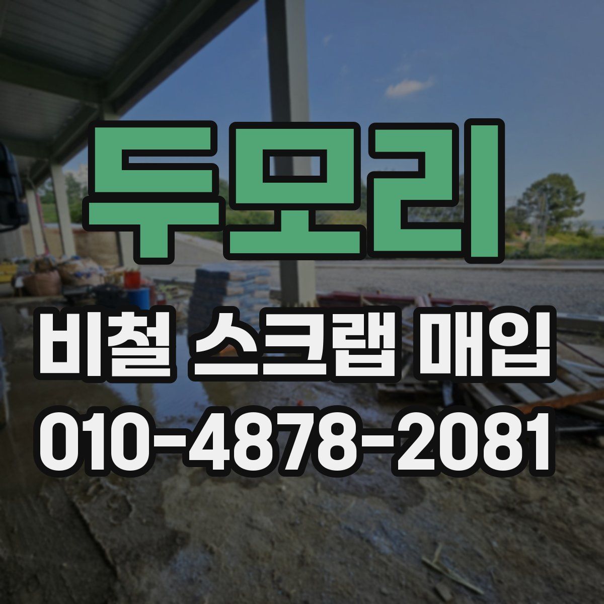 두모리 비철 스크랩 매입