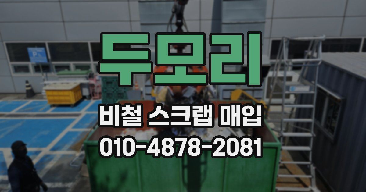 두모리 비철 스크랩 매입