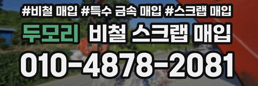 두모리 비철 스크랩 매입