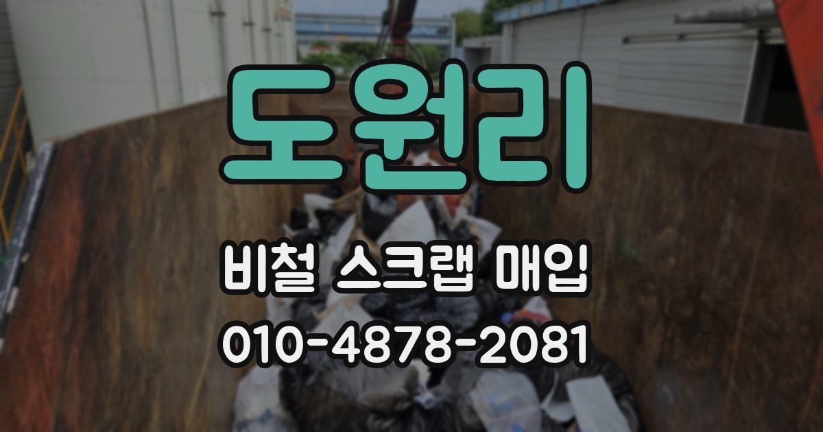 도원리 비철 스크랩 매입