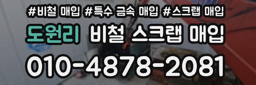 도원리 비철 스크랩 매입