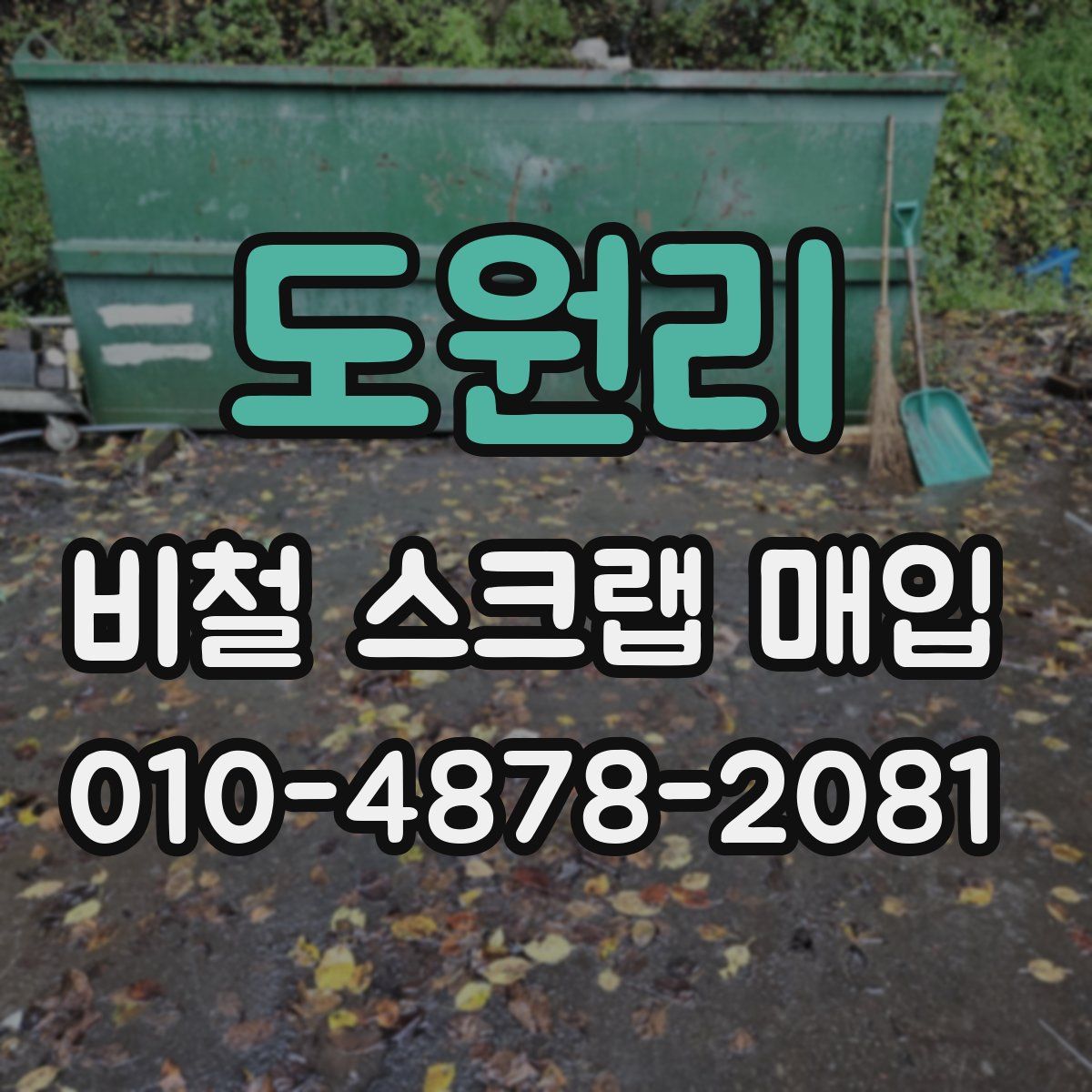 도원리 비철 스크랩 매입