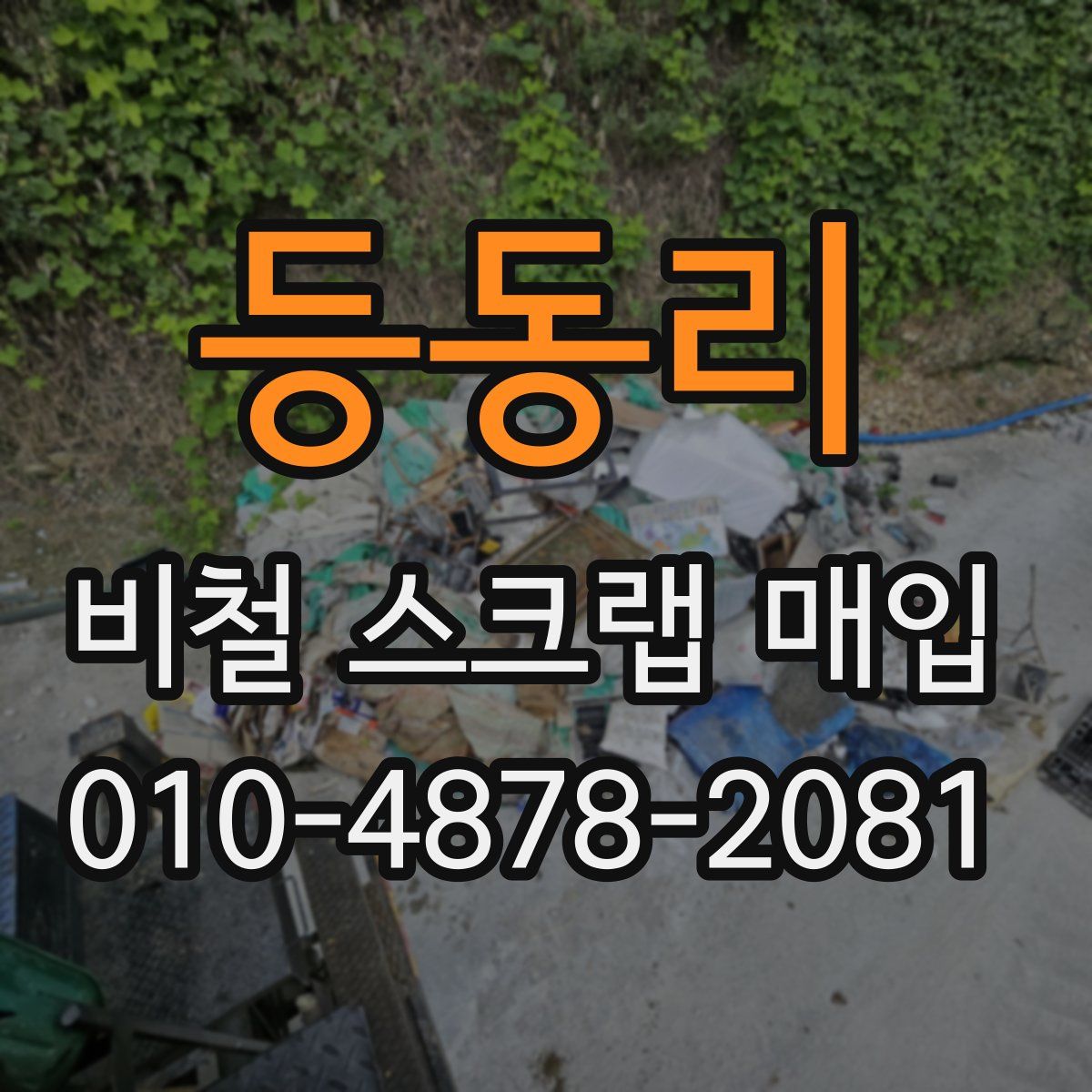 등동리 비철 스크랩 매입