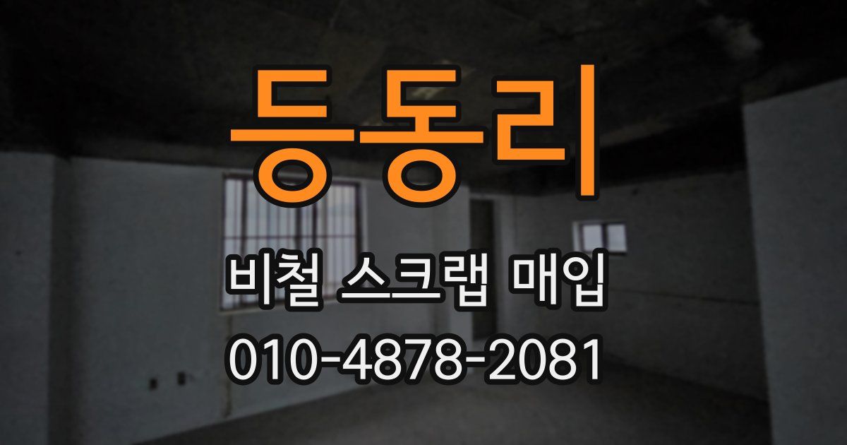 등동리 비철 스크랩 매입