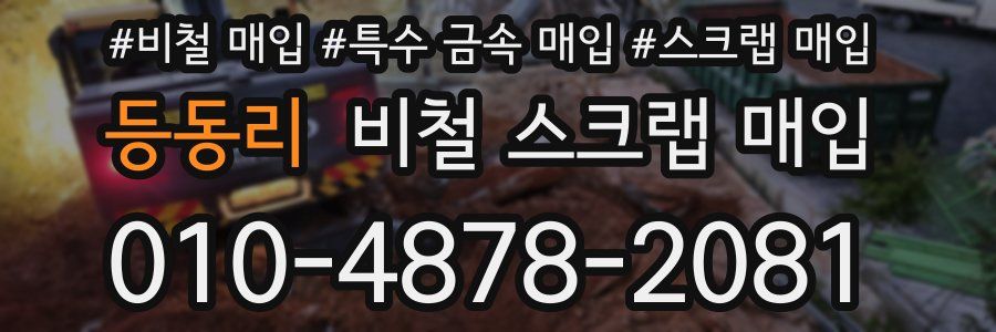 등동리 비철 스크랩 매입