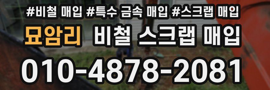묘암리 비철 스크랩 매입