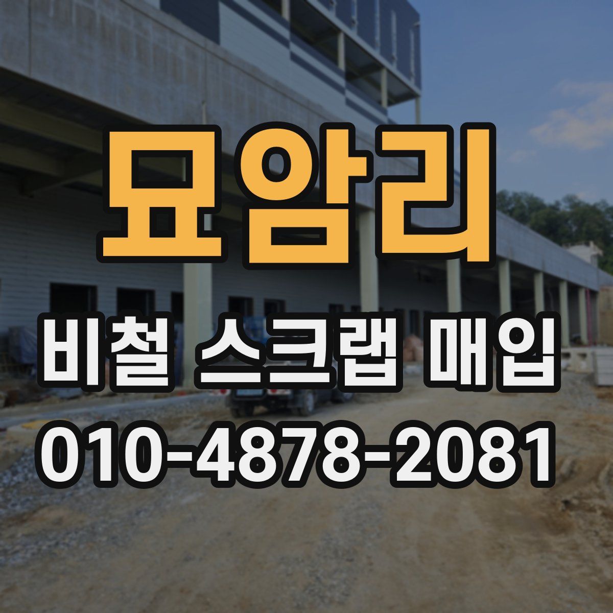 묘암리 비철 스크랩 매입
