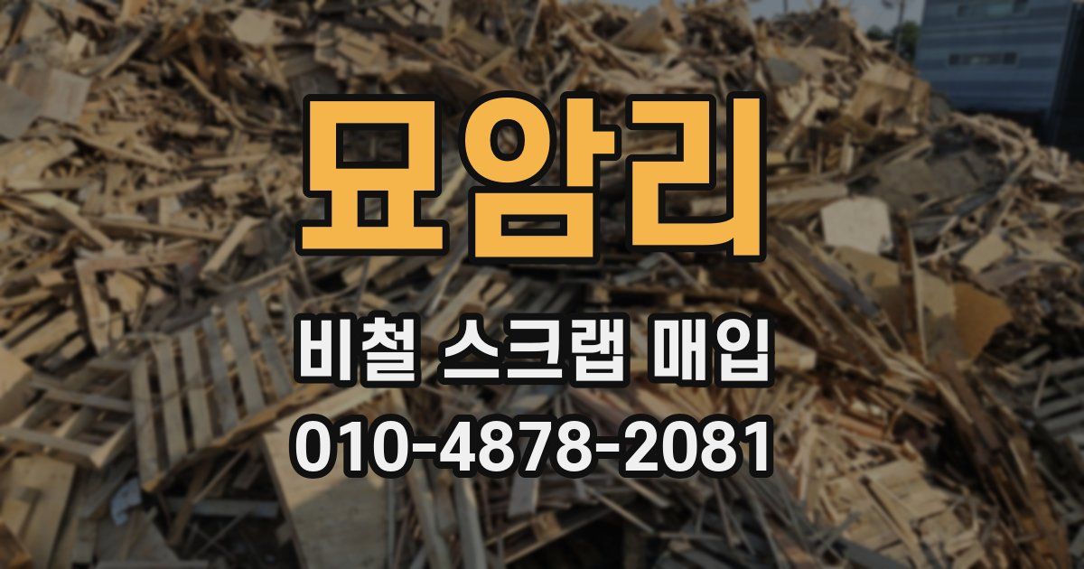묘암리 비철 스크랩 매입