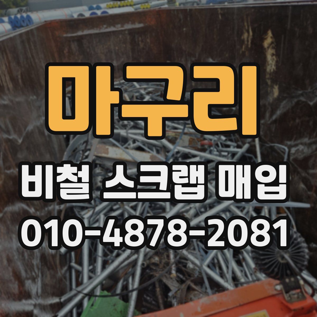 마구리 비철 스크랩 매입