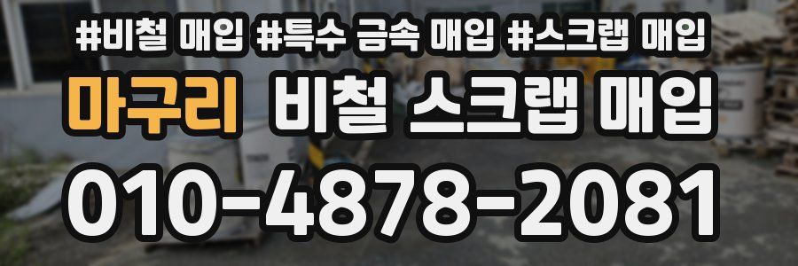 마구리 비철 스크랩 매입