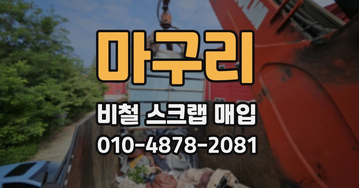 마구리 비철 스크랩 매입