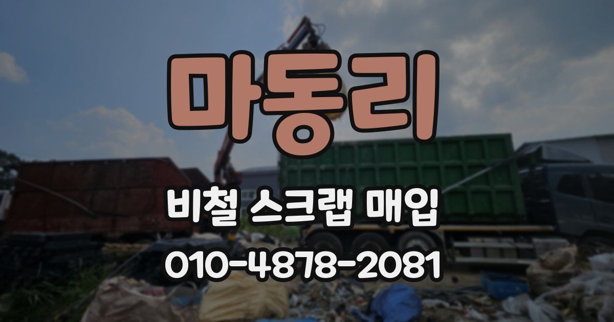마동리 비철 스크랩 매입