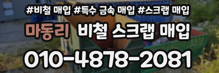 마동리 비철 스크랩 매입